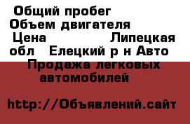  › Общий пробег ­ 175 000 › Объем двигателя ­ 1 700 › Цена ­ 100 000 - Липецкая обл., Елецкий р-н Авто » Продажа легковых автомобилей   